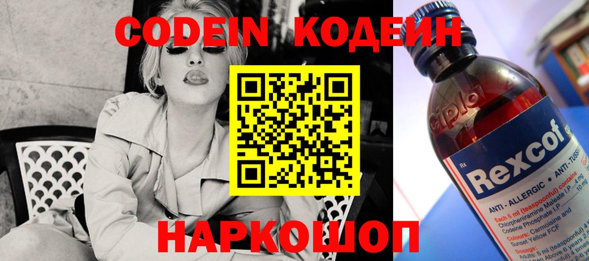 Армавир  Кодеин Purple Drank  Вход с VPN  Кодеин напиток Lean (лин) 